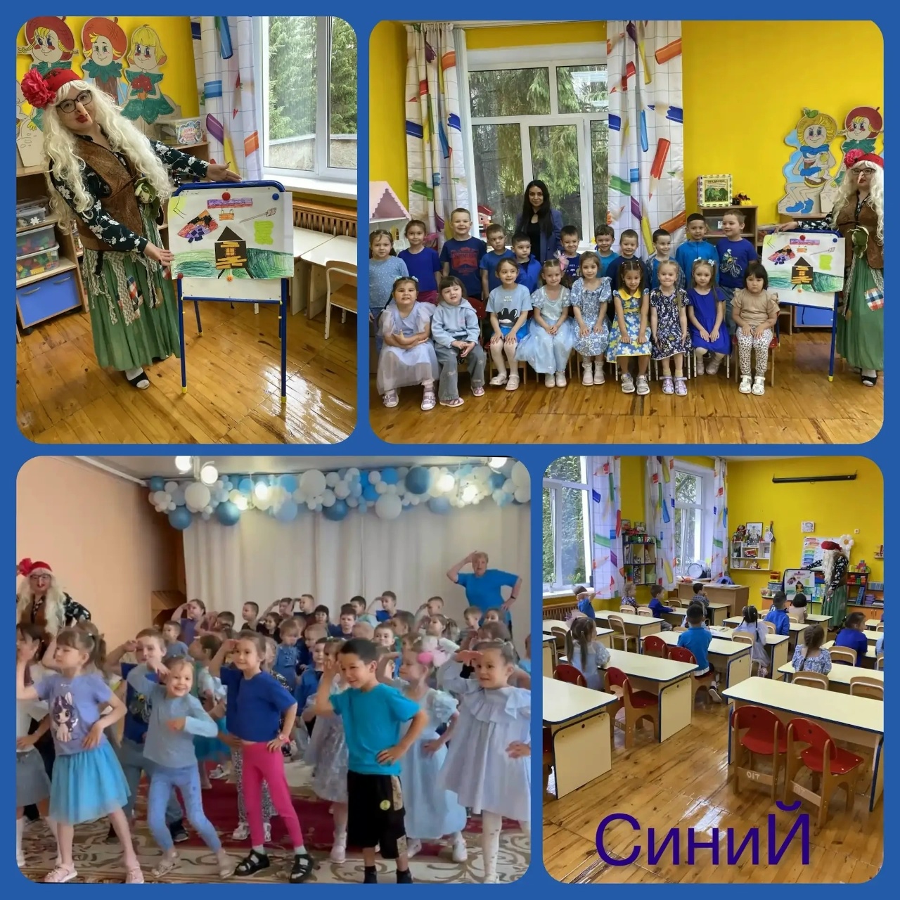 Переполох в детском саду: Синий день и день рождения Бабы-Яги!
