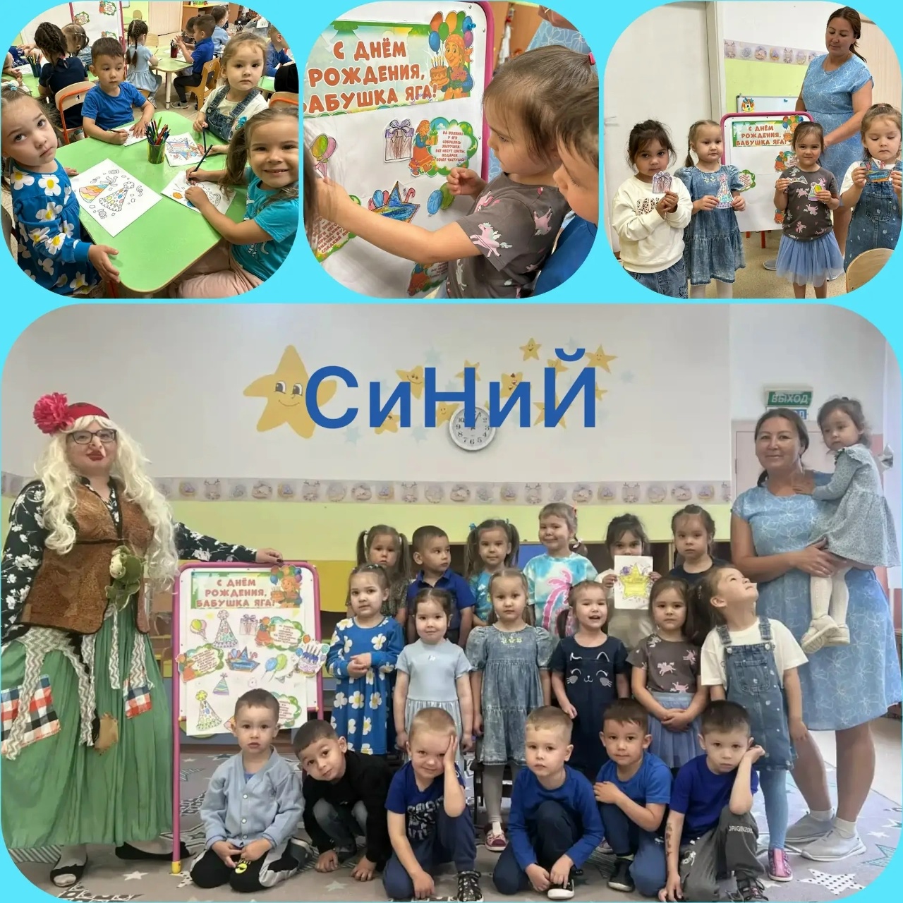 Переполох в детском саду: Синий день и день рождения Бабы-Яги!